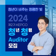 「2024 KEPCO 청년 청렴 Auditor」 공모!