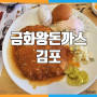 [김포]금화왕돈까스 / 김포 하성 통진 맛집