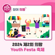 2024 제2회 의왕 Youth Festa 행사를 개최합니다!