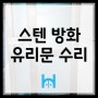 [스텐 방화유리문 수리] 성북구 삼선동주민센터 상부 찢어짐 보수. 수리