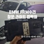 김해 창원 FRM 수리 BMW 120D 창문 라이트 깜빡이 고장