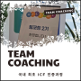 [팀코칭] 국내 최초! ICF 국제코칭연맹의 팀코칭 ATTC 인증을 취득한 Powerful DynamicTeam Coaching 프로그램!