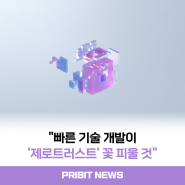 프라이빗테크놀로지 "빠른 기술 개발이 '제로트러스트' 꽃 피울 것"