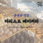 [냠냠] 아티스트 베이커리 ::: 소금빵, 내돈내산, 종로구 빵집, 웨이팅정보, 빵순이 빵투어
