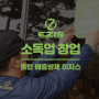 전국 수도권 대전 충남지역 - 소독업 창업 협력업체 모집중!