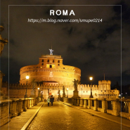 이탈리아 로마 야경투어 명소와 여자 혼자 여행 시 치안