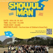 [2차 정규투어 홍보] “Showul Man"