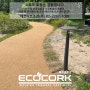 [코르크포장] 친환경코르크바닥재,둘레길 포장, 산책로 포장