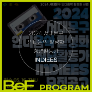 2024 서대문구 인디음악 활성화 청년활동가 <INDIEES> 모집