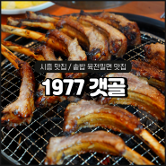 시흥 맛집 1977갯골, 프리미엄 솥밥 고기맛집