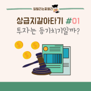 상급지 갈아타기 01. 하락장에 내가 배운 것(ft. 투자는 등기치기일까)