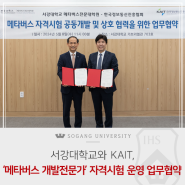 [서강소식] 본교, 한국정보통신진흥협회(KAIT)와 ‘메타버스 개발전문가’ 자격시험 운영과 디지털 인재 양성을 위한 업무협약 체결