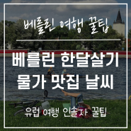 유럽 여행ㅣ베를린 한 달 살기 독일 6월 7월 날씨 물가 추천 지역 버킷리스트 이탈리아 파리 바르셀로나 포르투 프라하 부다페스트