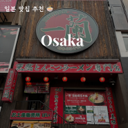 이치란라멘 주문 결제 방법 메뉴 가격 조합 추천 총정리! 오사카 도톤보리 맛집