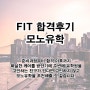 FIT Fashion Design AAS 2yr 2024 가을학기 합격 후기 _ 모노유학