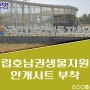 목포창문썬팅 - 국립호남권생물자원관 안개시트 부착, 파손방지, 외부시선차단