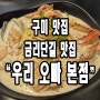 구미 금오산 금리단길 맛집) 우리 오빠 본점.