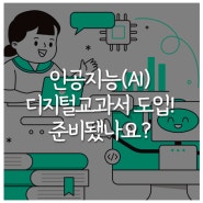 인공지능(AI) 디지털교과서 도입! 준비됐나요?