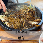 지글지글 누룽지돌짜장 & 탕수육 맛집 : 청주 중국집 금용 +웨이팅