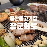 일산 중산동 고기집 삼겹살 맛집 장군화로