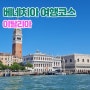 이탈리아 베네치아 지도로 보는 여행코스 가볼만한곳 총정리
