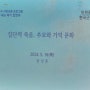 한국근대문학관 - 삶 너머 인문학, 5차시, '집단적 죽음 추모와 기억 문화', 한성훈 교수