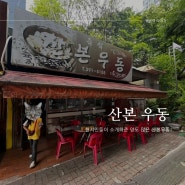 [산본] 즉석 산본우동은 만두가 맛있었다 #내돈내산