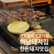 [인천/송도] 센트럴파크 맛집 하남돼지집 송도센트럴파크점