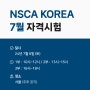 📚2024년 7월 자격시험 안내