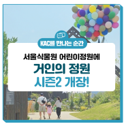 [KAC NOW] 거인이 나타났다? KAC 열린 놀이공간 ‘거인의 정원’ 시즌2 개장 #KAC열린놀이공간 #서울식물원 #거인의정원