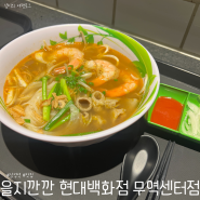 [강남] 삼성역 코엑스 근처 쌀국수 맛집, 을지깐깐 현대백화점 무역센터점