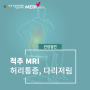 광진구 건강검진 허리 통증, 다리 저림 있다면 척추MRI 필요