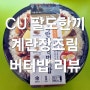 CU 씨유 팔도한끼 성수동식 계란장조림버터밥 리뷰