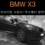 BMW X3, 프리미엄 사운드! 무스웨이 장착!