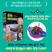 <꿈꾸는 아인슈타인> 완간 기념! '태양계 행성 놀이 세트' 증정 이벤트