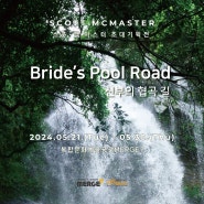 Scott R Mcmaster(스콧 맥 마스터) 초대 기획전 'Bride's Pool Road'