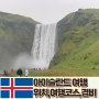 아이슬란드 여행 항공권 시기 지도 코스 경비