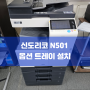 신도리코 N501 흑백 레이저 복합기 옵션 트레이 설치 작업 !!
