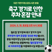 [대전어린이장난감도서관 본원] 축구 경기로 인한 주차 혼잡 안내
