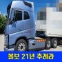 볼보 트랙터 2021 FH540 글로벌