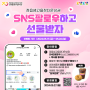 [이벤트] 정읍샘고을정다운상권 SNS팔로우하고 선물 받자! (5/17~5/26)