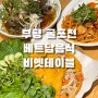 인천 부평 굴포천역 베트남 음식이 맛있는 비엣테이블