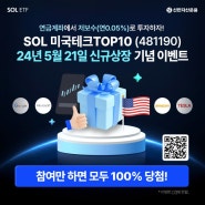 SOL 미국테크TOP10 신규 상장 기념 이벤트 | SOL 미국테크TOP10