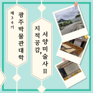 [광박 서포터즈]제34기 광주박물관대학, 지적호기심 충전 해볼까?🧐🎨