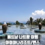 베트남 나트랑 여행(1) 아미아나리조트, 옌스 레스토랑, 레인포레스트, 나트랑 대성당, 덤시장, 루이지애나 펍