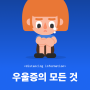 우울증 | 핵심 총 정리