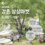 5월 18,19일 강촌 상상마켓 체험하러 오세요~