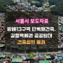 [서울시보도자료] 방배13구역, 길음역세권 주택 및 공공임대사업 건축심의 통과