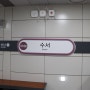 GTX-A, 3호선, 수인·분당선 수서역 - 수도권광역급행철도 GTX-A와의 첫 만남.