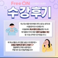 [freeon]인천 청라 스피치 아카데미 프리온 수강 후기 및 비대면 온라인 수업 모집 공고 링크 공유